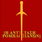 [Η ΑΝΤΊΣΤΑΣΗ ΡΟΜΠΛΟΞΙΑΝΏΝ]