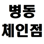 병동 체인점