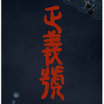 正義號