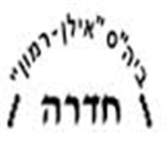 ilan ramon school HADERA