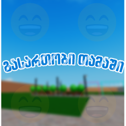 გასართობი თამაში ._.