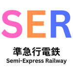準急行電鉄・準急行市交通局