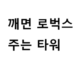 [쉬움] 깨면 로벅스 주는 타워