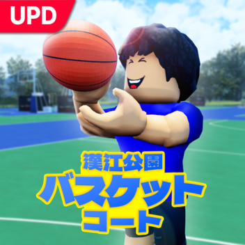 バスケットコート🏀
