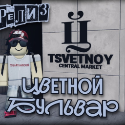 💎 Цветной Бульвар [РЕЛИЗ] 💎