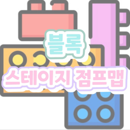 블록 스테이지 점프맵