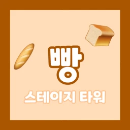 빵 스테이지 타워  icon