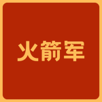 GX | 钦州火箭军 Chinese People's Liberation Army Rock