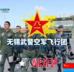 无锡武警总队•武警飞行团
