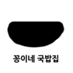 꽁이네 국밥집