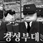 『 경성부대 』