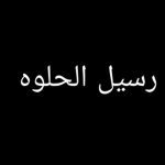 رسيل الحلوه