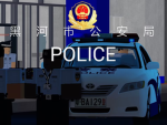 [HHRP]省黑河市公安局