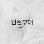 원현부대