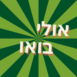 אולי בואו