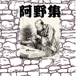 Ano-shu Guild [阿野集]