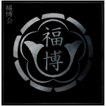 福博会