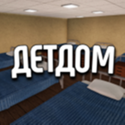 ДетДом