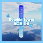 돌고래 타워🐬