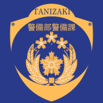[JP]谷崎県警察学校警備部警備課