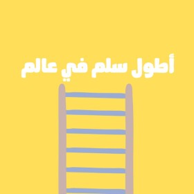 اطول سلم في عالم 🎇