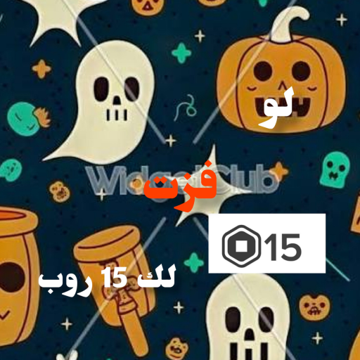  (🎃)لو فزت لك 15 روب