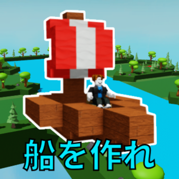 ブロックでボートを作ろう