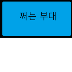 쩌는 그룹