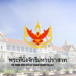 พระที่นั้งจักรีมหาปราสาท.