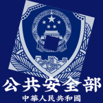 （MPS）中华人民共和国公安部