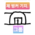 벙커 기지 본 그룹