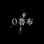0魯布