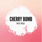 CHERRY BOMB 체리 폭탄 🍒