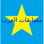 !!مسابقات العرب!!