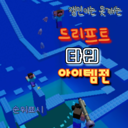 드리프트 타워 아이템전