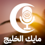Mic Gulf ~ مايك الخليج