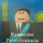 Қазақстан Республикасы.