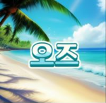 oz 오즈