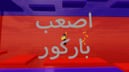 اصعب باركور في العالم [⭐تحديث جديد⭐] 