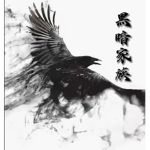 黑暗家族
