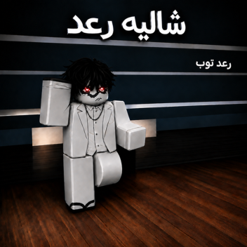 شااليه رعد | استكشف