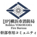 [JP]横浜市消防局【幹部専用コミュニティ】