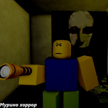 [ОБНОВЛЕНИЕ] Мурино Хоррор