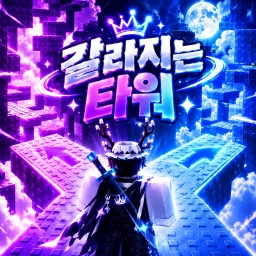 갈라지는 타워 icon