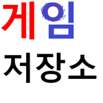산이의 게임저장소