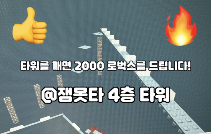 잼못타 4th Floor Tower [Break 2000Robuck] screenshot 1