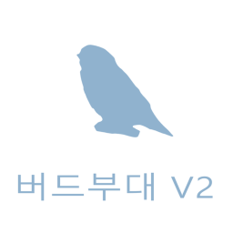버드부대 V2