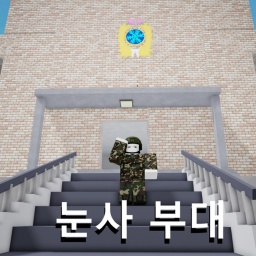 눈사부대! (제작자 떠남 나머지 스튜 개발자들이 일할꺼에여)