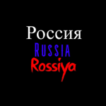 Россия-russia-Rossiya