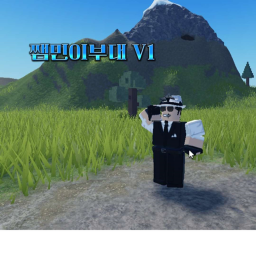 쨈민이부대 V1